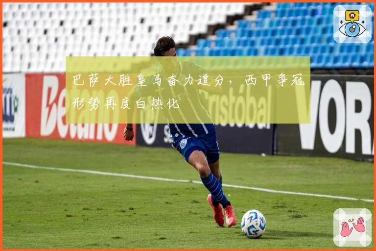 巴萨大胜皇马奋力追分，西甲争冠形势再度白热化