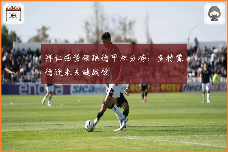 拜仁强势领跑德甲积分榜,多特蒙德迎来关键战役