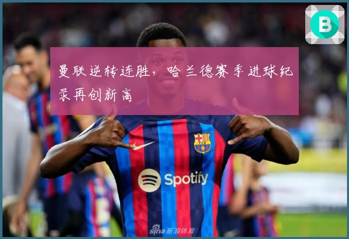 曼联逆转连胜，哈兰德赛季进球纪录再创新高