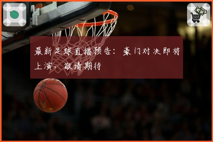 最新足球直播预告:豪门对决即将上演,敬请期待