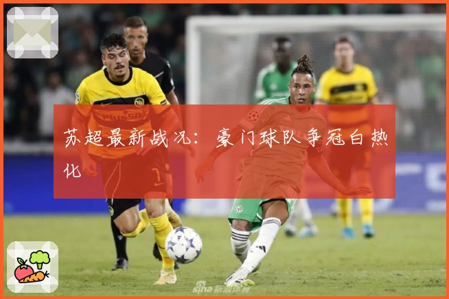 苏超最新战况：豪门球队争冠白热化