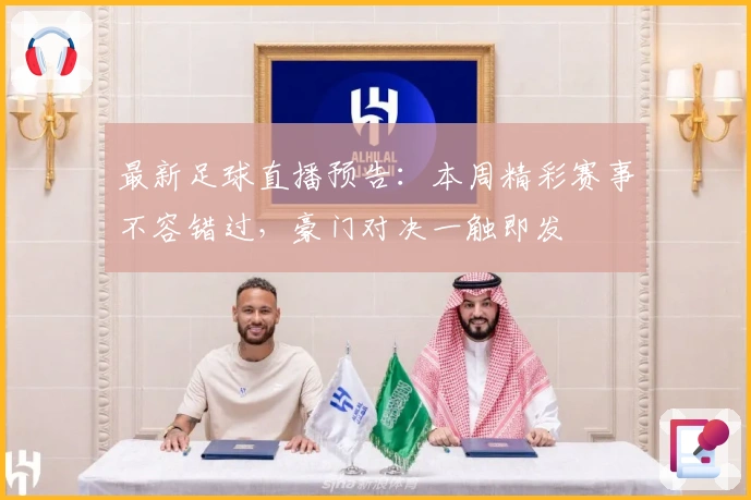 最新足球直播预告：本周精彩赛事不容错过，豪门对决一触即发